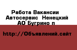 Работа Вакансии - Автосервис. Ненецкий АО,Бугрино п.